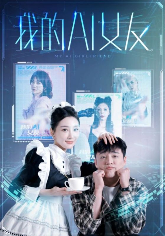 我的AI女友,高清在线播放
