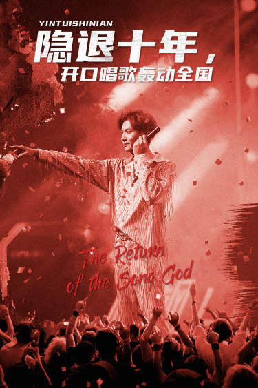 隐退十年,开口唱歌轰动全国