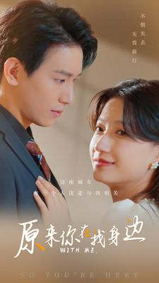 原来你在我身边封面图