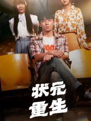 状元重生封面图