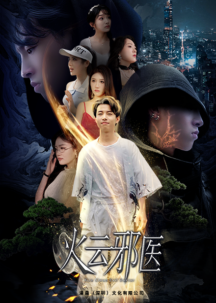 都市仙医：火云邪神封面图
