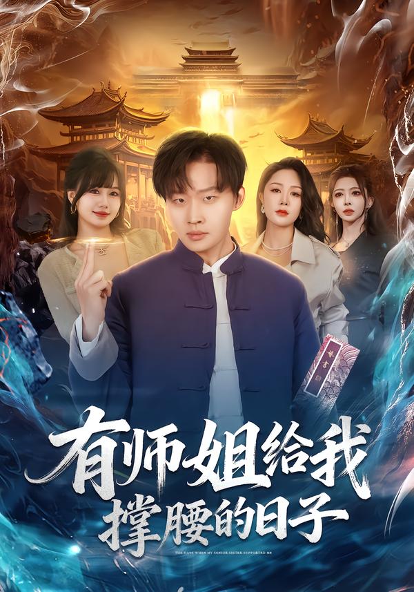 有师姐给我撑腰的日子封面图