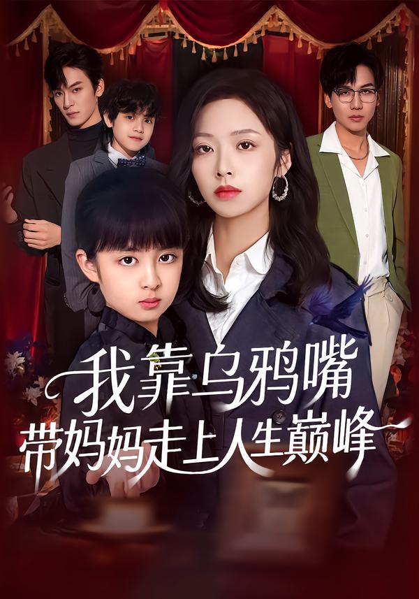 我靠乌鸦嘴带妈妈走上人生巅峰封面图