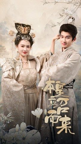 本皇应召而来封面图