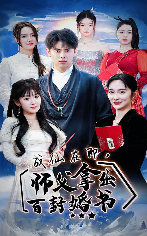 成仙在即，师傅拿出百封婚书封面图