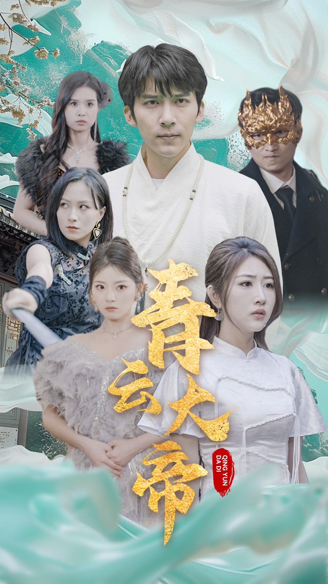 青云大帝封面图