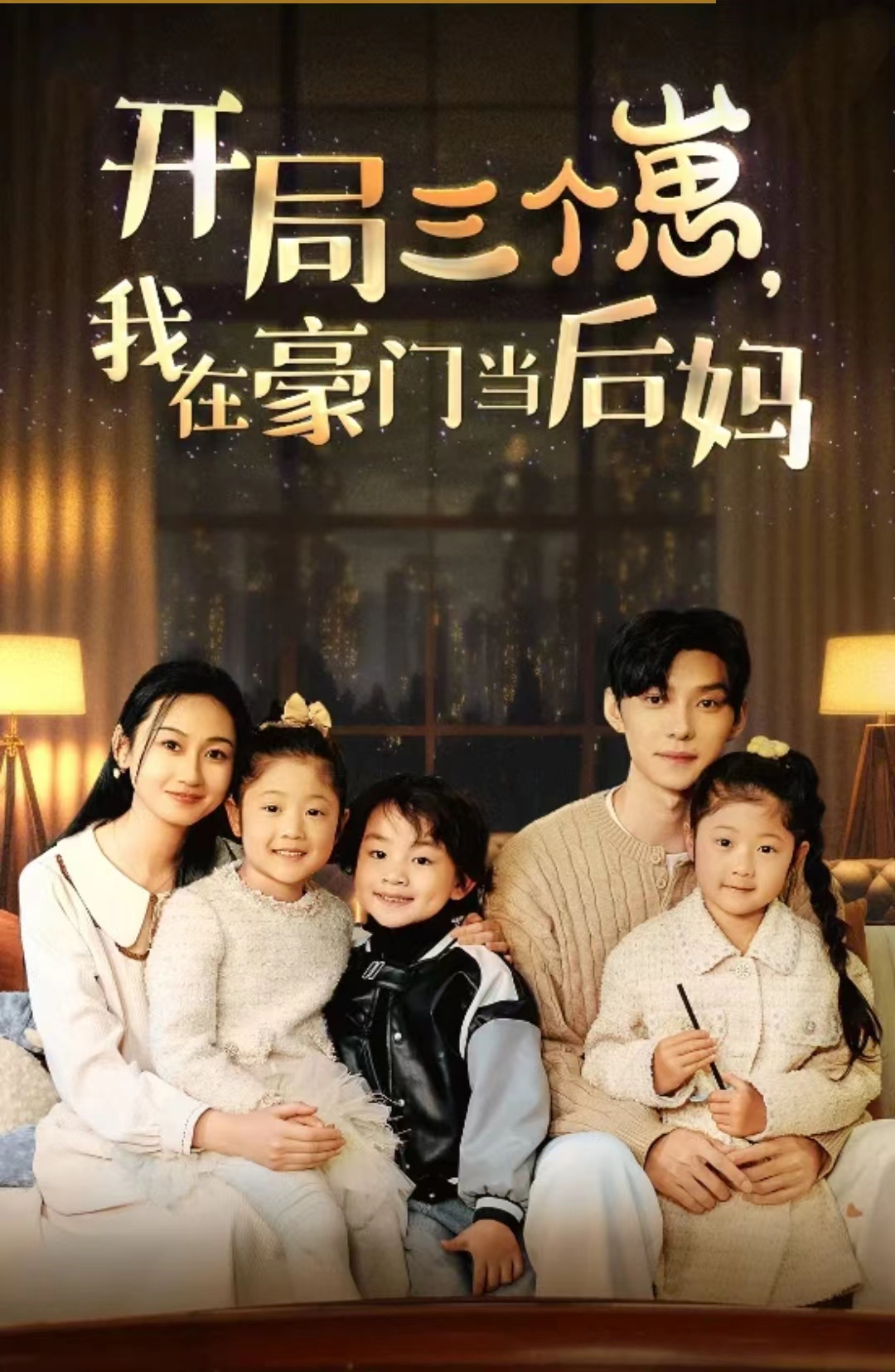 开局三个崽,我在豪门当后妈