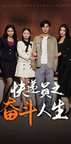 新:快递员之奋斗人生封面图