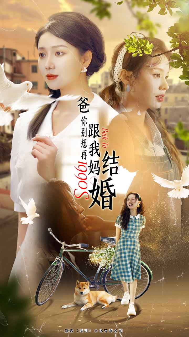 爸，你别想再跟我妈结婚封面图