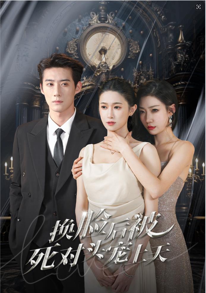 新:换脸后被死对头宠上天