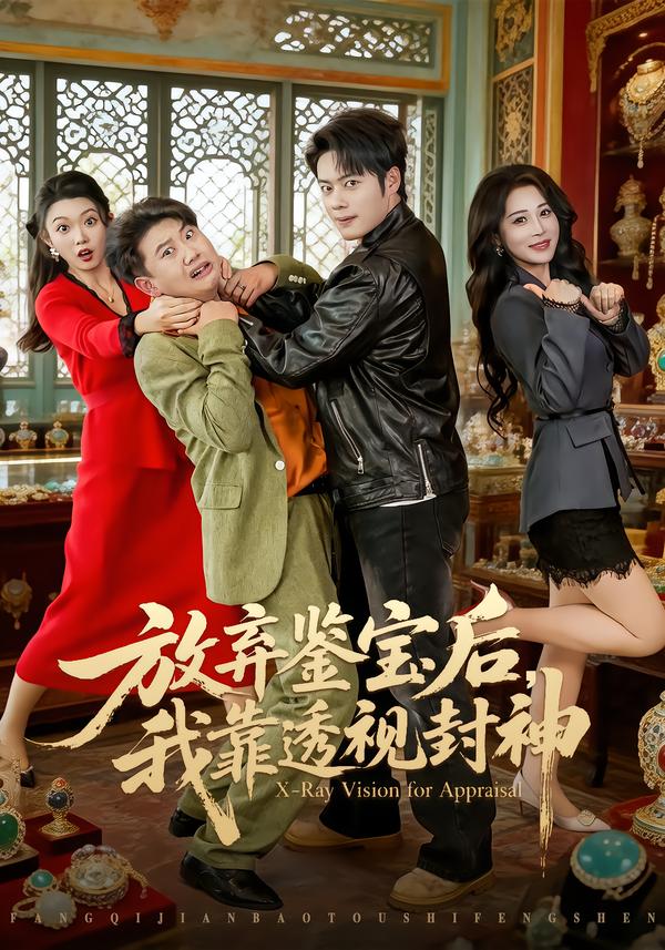 放弃鉴宝后，我靠透视封神封面图