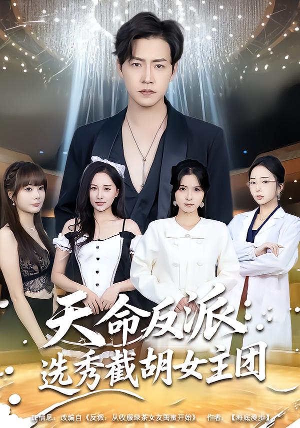 天命反派：选秀截胡女主团封面图