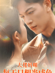 大佬妈咪每天只想当咸鱼封面图