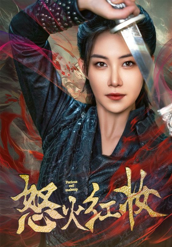 怒火红妆封面图