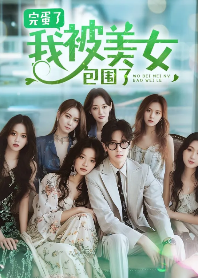 完蛋了我被美女包围了封面图