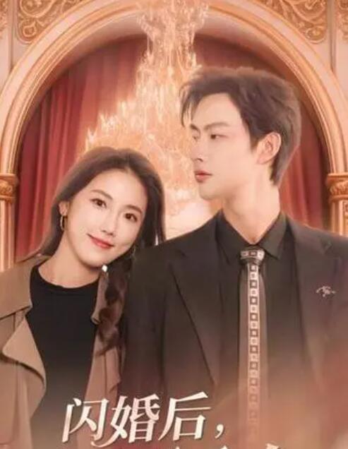 闪婚后，慕总他不装了封面图