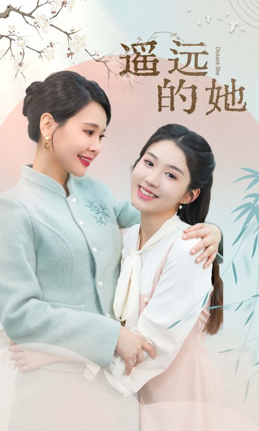 新 遥远的她封面图