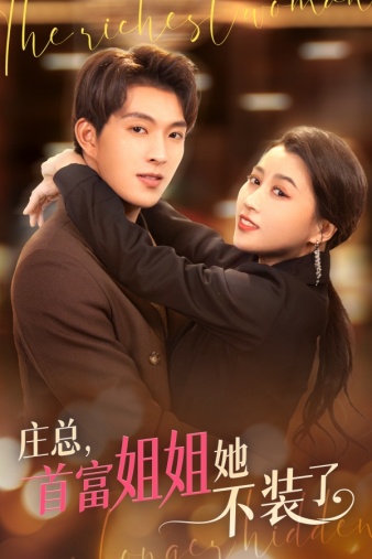 庄总,首富姐姐她不装了