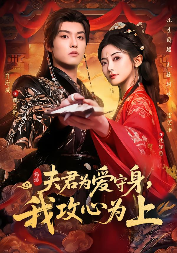 夫君为爱守身，我攻心为上封面图