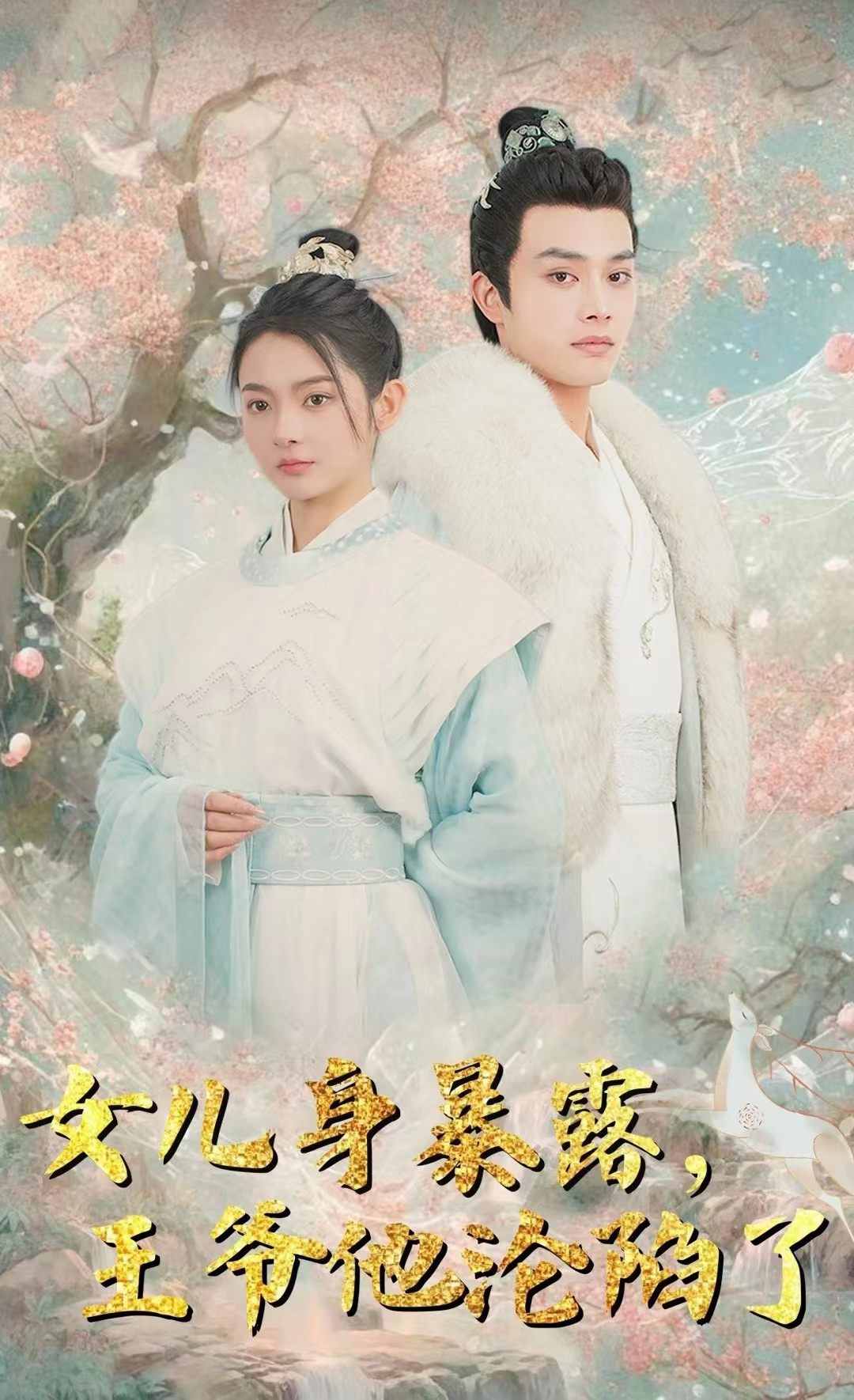 女儿身暴露王爷他沦陷了封面图