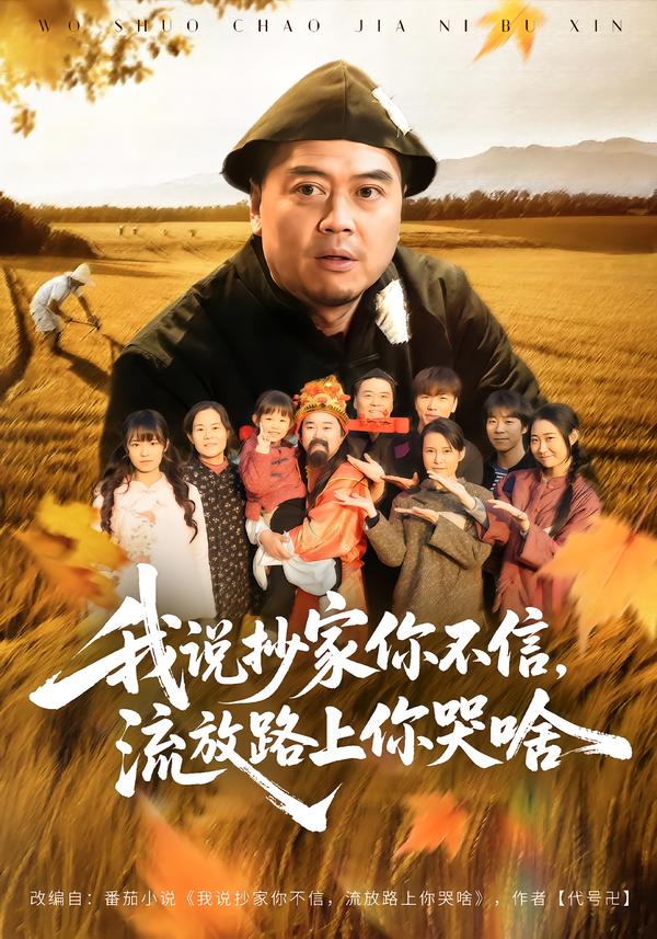 我说抄家你不信,流放路上你哭啥