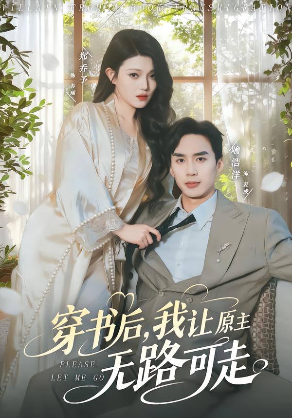 穿书后,我让原主无路可走