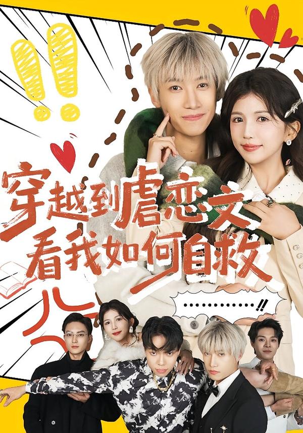 穿越到虐恋文看我如何自救封面图