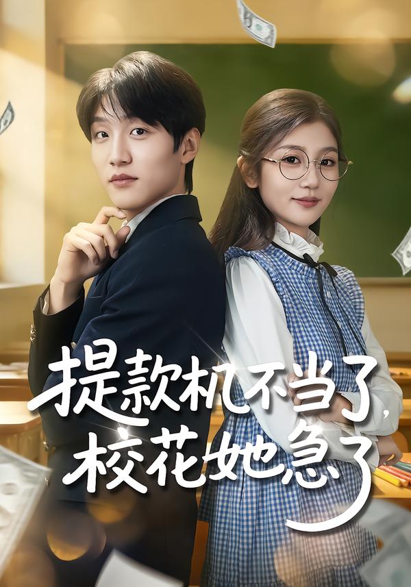 提款机不当了，校花她急了封面图