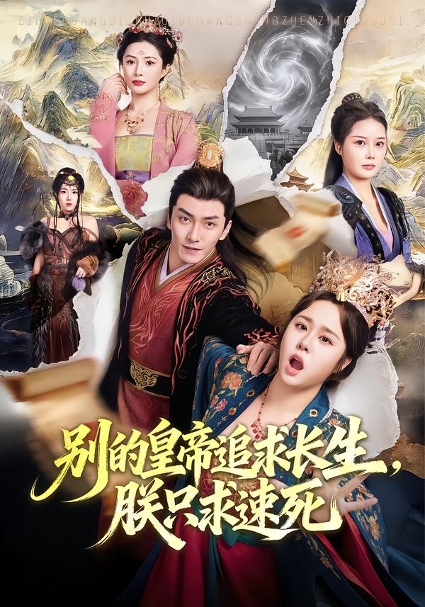 别的皇帝追求长生，朕只求速死封面图