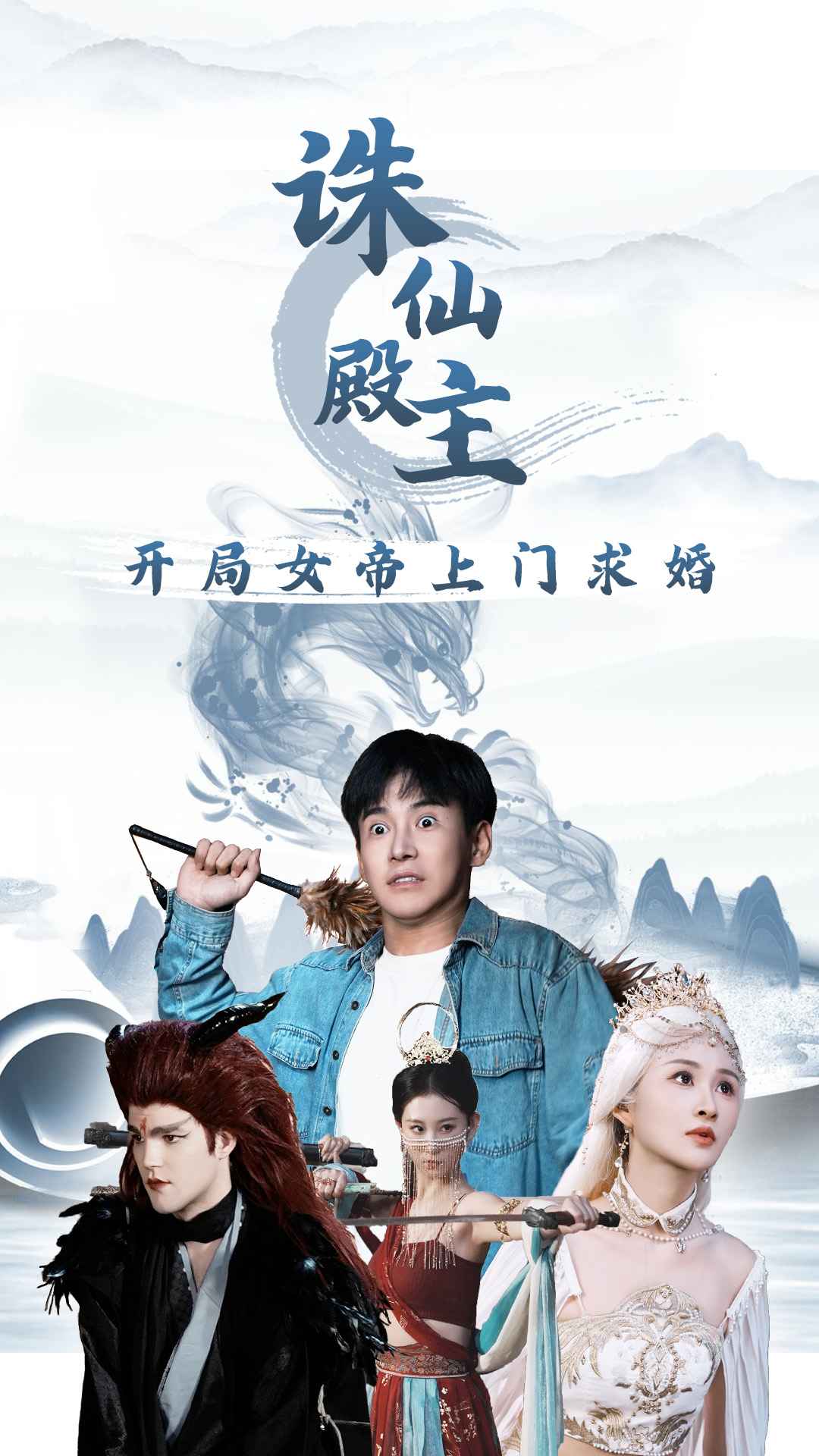 诛仙殿主开局女帝上门求婚封面图