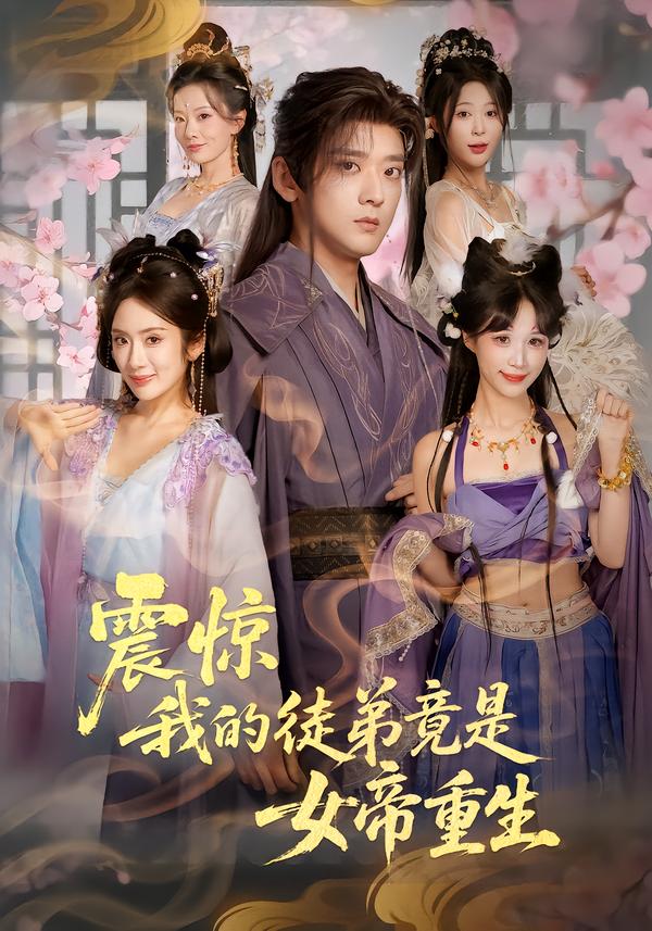 震惊，我的徒弟竟是女帝重生封面图
