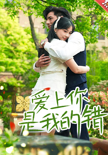 爱上你是我的错封面图