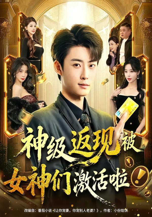 神级返现被女神们激活啦封面图