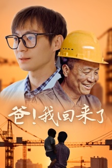 爸！我回来了封面图