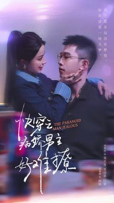 快穿:病娇男主他又吃醋了第二部封面图