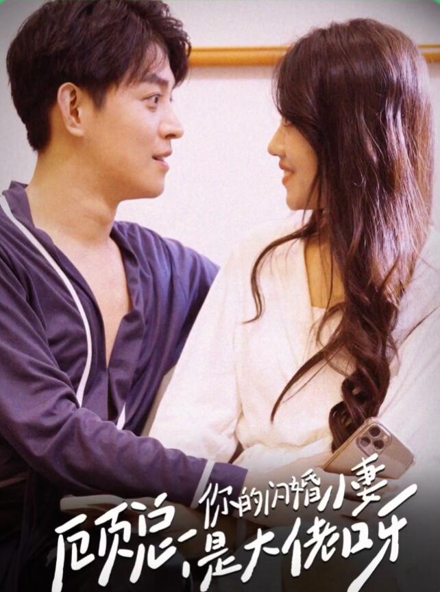 顾总你的闪婚小妻是大佬呀封面图