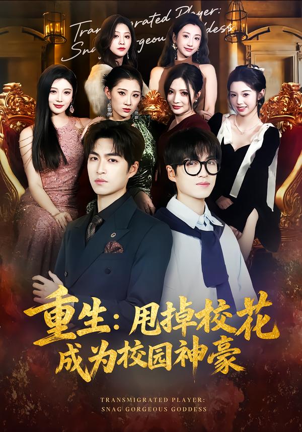 重生:甩掉校花成为校园神豪