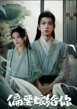 偏要嫁给你封面图