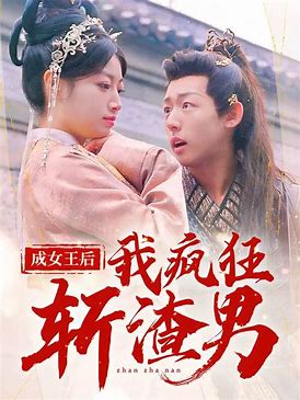 成女王后我疯狂斩渣男封面图