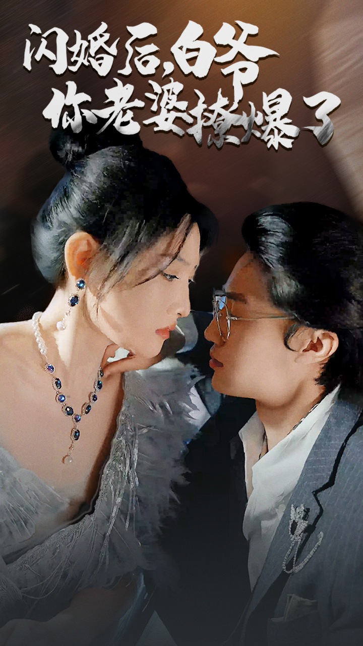 闪婚后白爷你老婆撩爆了封面图