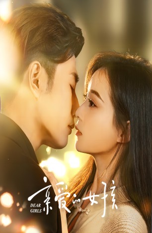 亲爱的女孩封面图