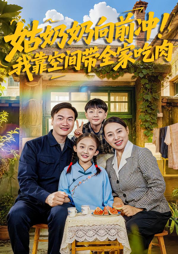 姑奶奶向前冲！我靠空间带全家吃肉封面图