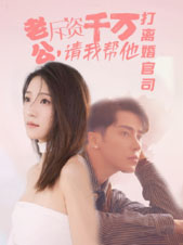 老公拆资千万请我帮他打离婚官司封面图