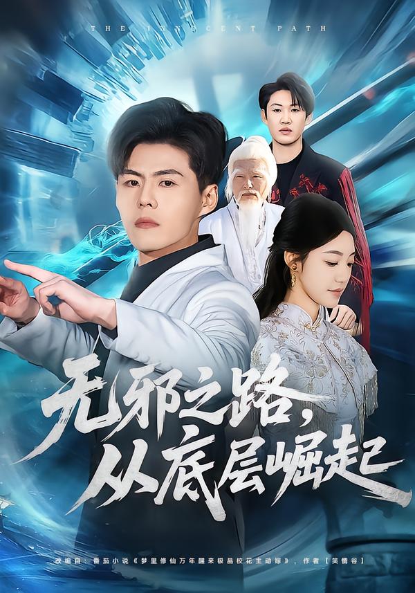 无邪之路，从底层崛起封面图
