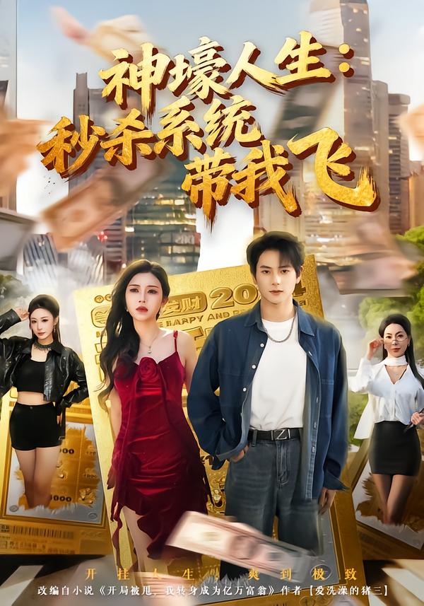 神壕人生：秒杀系统带我飞封面图