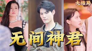 无间神君,高清在线播放