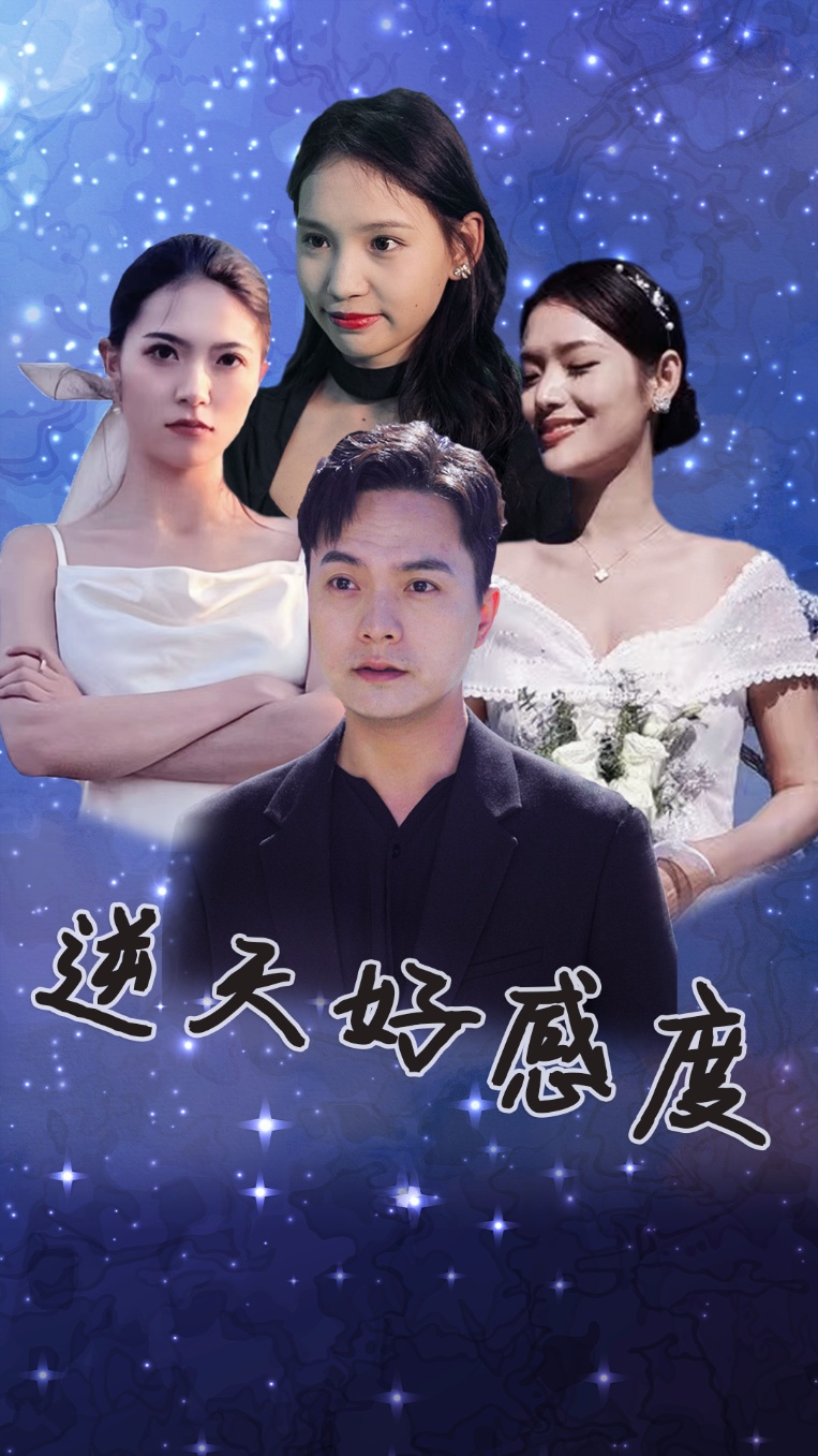 逆天好感度封面图