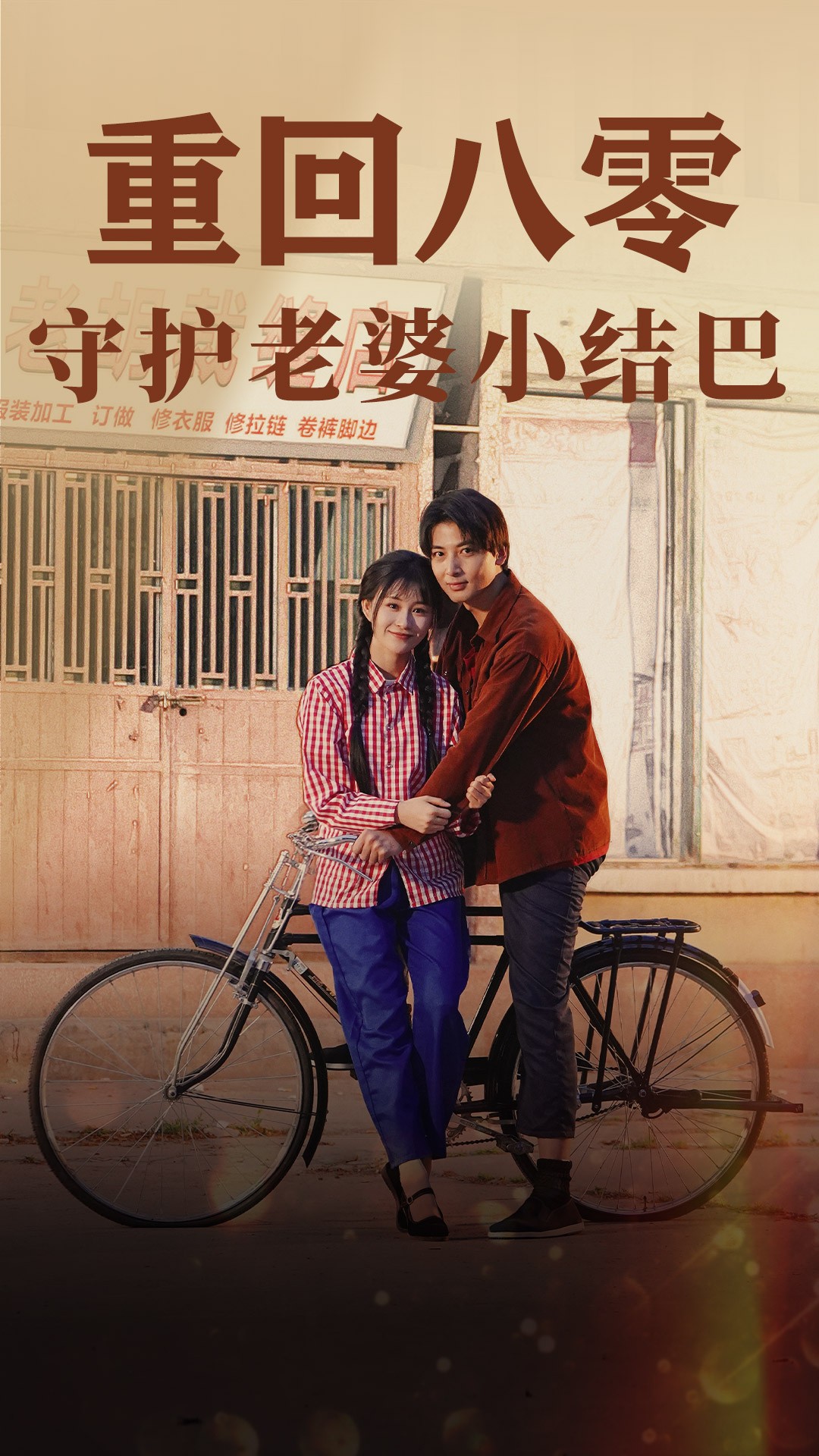 重回八零:守护老婆小哑巴封面图