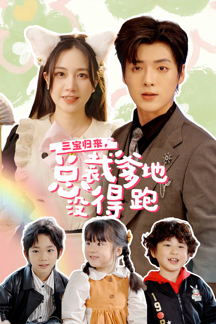 三宝归来，总裁爹地没得跑封面图