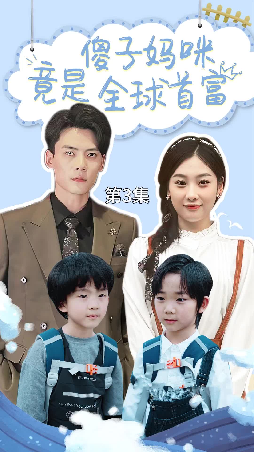 傻子妈咪竟是全球首富封面图